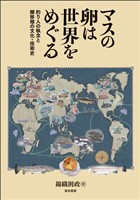 マスの卵は世界をめぐる
