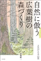 自然に倣う広葉樹の森づくり