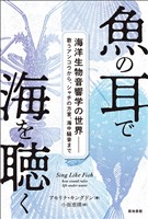 魚の耳で海を聴く