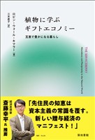 植物に学ぶギフトエコノミー