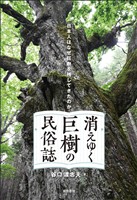 消えゆく巨樹の民俗誌