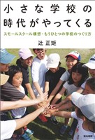 小さな学校の時代がやってくる