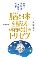 脳と体を整える体内時計のトリセツ