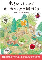 虫といっしょに！オーガニックな庭づくり