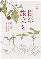 樹の旅立ち