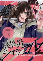 異世界シャッフル【分冊版】　第6話　月下美人?乱舞