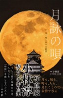 月詠の唄 月と城と日本の絶景