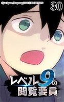 レベル9の閲覧要員30