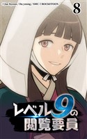 レベル9の閲覧要員8