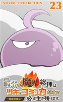 最弱の魔界の総理はツキとコミュ力だけで必ず生き残ります。～戦国懇魔伝～23