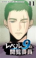 レベル9の閲覧要員11