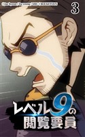 レベル9の閲覧要員3