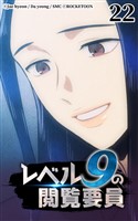 レベル9の閲覧要員22