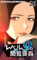 レベル9の閲覧要員26