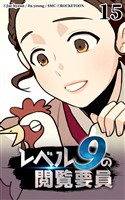 レベル9の閲覧要員15