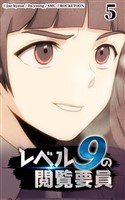 レベル9の閲覧要員5