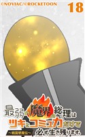 最弱の魔界の総理はツキとコミュ力だけで必ず生き残ります。～戦国懇魔伝～18