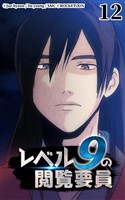 レベル9の閲覧要員12
