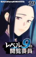 レベル9の閲覧要員29