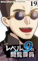 レベル9の閲覧要員19