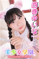 美少女学園　西巻ゆいな　Part.7
