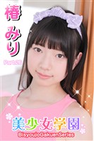 美少女学園 椿みり Part.26