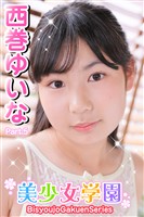美少女学園　西巻ゆいな　Part.5