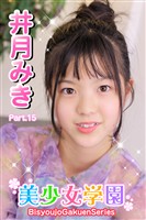 美少女学園　井月みき　Part.15