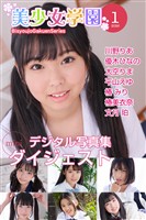 美少女学園 ダイジェスト 1月号☆川野りあ　優木ひなの　大空りま　平山えゆ　椿みり　椿美衣奈　文月珀