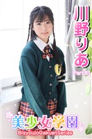 美少女学園　川野りあ　Part.81