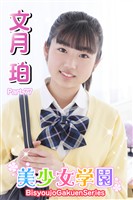 美少女学園　文月珀　Part.77