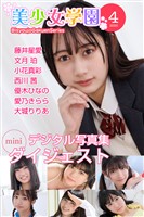 美少女学園 ダイジェスト 4月号☆藤井星愛　文月珀　小花真彩　西川茜　優木ひなの　愛乃きらら　大城りりあ