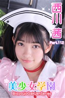 美少女学園 西川茜 Prat.112