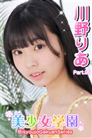 美少女学園　川野りあ　Part.95