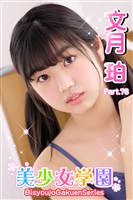 美少女学園　文月珀　Part.78