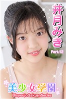 美少女学園　井月みき　Part.12