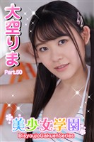 美少女学園　大空りま　Part.50
