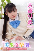 美少女学園　大空りま　Part.51