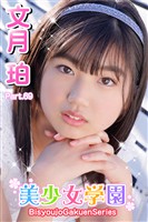 美少女学園　文月珀　Part.69