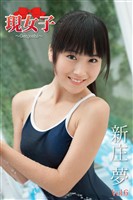 新庄夢　現女子　Vol.06