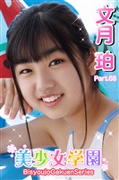 美少女学園　文月珀　Part.68