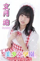 美少女学園　文月珀　Part.76