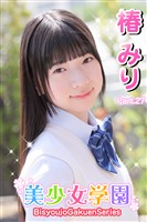 美少女学園 椿みり Part.27