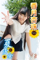 夏少女　香月杏珠　 Part.06
