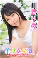 美少女学園　川野りあ　Part.82