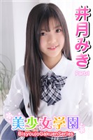 美少女学園　井月みき　Part.1