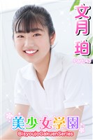 美少女学園　文月珀　Part.43