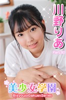 美少女学園　川野りあ　Part.80