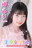 美少女学園 椿みり Part.28