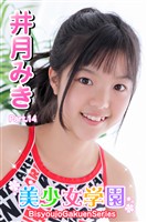 美少女学園　井月みき　Part.14